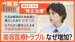 脱毛、シミ取り、脂肪吸引… 美容医療トラブル なぜ増加? 失敗や後悔しないためには【Nスタ解説】|TBS NEWS DIG