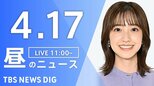 【LIVE】昼のニュース（Japan News Digest Live）最新情報など（4月17日）|TBS NEWS DIG