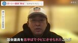 「志半ばでクビに…」ガーシー議員“除名”宣告　参院本会議後には座席の“札”も撤去【news23】|TBS NEWS DIG