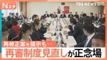 検察官抗告「原則禁止」は本則か付則か…再審制度見直しが正念場　法案提出は不透明に【Nスタ】|TBS NEWS DIG