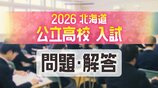 【入試問題・解答速報】北海道公立高校2026年度…国語・数学・社会・理科・英語|TBS NEWS DIG