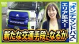 【呼べば来るバス！？】大阪市全域でオンデマンドバス運行開始　相次ぐ路線バスの廃止や減便“新たな移動手段”なるか　地方では“最後の砦”とも　|　MBSニュース | 関西の最新ニュースを分かりやすく。