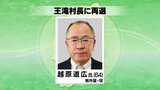 王滝村長に現職の越原道広さんが無投票で再選　64歳「御嶽山の国定公園化を生かして地域づくりを」長野|TBS NEWS DIG