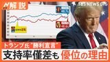 トランプ氏が演説で“勝利宣言”支持率僅差でなぜ優位に?“政治分断”は生活にも影響【Nスタ解説】|TBS NEWS DIG