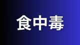 倉敷市でハヤシライスを食べた7歳~15歳の27人が食中毒症状【岡山】 | 岡山・香川のニュース | 天気 | RSK山陽放送