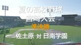 夏の高校野球宮崎大会　準決勝　佐土原　VS　日南学園　|　MRTニュース ｜ ＭＲＴ宮崎放送