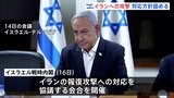 イスラエル戦時内閣　イランへの反撃「方針固める」と複数の地元メディア|TBS NEWS DIG