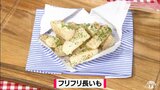 まるでフライドポテト!袋に入れてシャカシャカ振って味付け「フリフリ長芋」簡単レシピ【わっちtheキッチン】 | 青森のニュース│ATV NEWS│青森テレビ