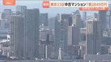 東京23区の中古マンション価格 5月は1億2849万円に　25か月連続で最高値更新|TBS NEWS DIG