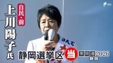 衆議院選挙 静岡1区・上川陽子氏（自民・前）9回目の当選確実 【速報】　|　静岡のニュース | SBSNEWS | 静岡放送