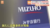みずほ銀行でも貸金庫窃盗　元行員が現金数千万円を…2019年に発覚|TBS NEWS DIG