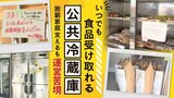 ”いつでも食品受け取れる”困窮家庭を支える「公共冷蔵庫」利用者は想定の10倍以上 物価高で運営側も苦況に | 福岡のニュース|RKB NEWS|RKB毎日放送
