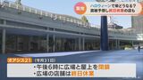 ことしのハロウィーン 名古屋の“聖地” 栄のオアシス21はどうなる?午後6時に地下広場と屋上を閉鎖|TBS NEWS DIG
