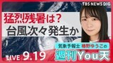 【お天気ライブ】台風が続々発生か 3連休は大雨モード? 長く続いた“猛烈残暑”がついに終わる!本格的な秋、到来へ(2024年9月19日)|TBS NEWS DIG