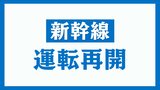 【運転再開】東北新幹線 仙台~東京・上りの一部列車に遅れ【午後3時20分現在】|TBS NEWS DIG