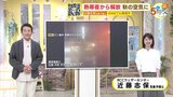 【あす9/24(火) 広島天気】午前中さわやかな秋晴れ 夕方以降ところどころで雨|TBS NEWS DIG