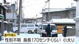 犯人は未だ逃走中...車から降りた男性が突然首切られる　当時犯人は現場付近に潜むなどせず（山形・米沢市）　|　山形のニュース│TUYテレビユー山形