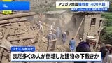 アフガニスタン地震 死者1411人・負傷者3100人超 山岳地帯は救助難航 被害拡大のおそれ|TBS NEWS DIG