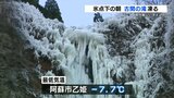 氷点下の朝「古閑の滝」凍る　|　熊本のニュース｜RKK NEWS｜RKK熊本放送