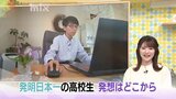 「まだこの世にないもの作りたい」発明日本一の高校生　独創的な発想はどこから？自由な校風で才能輝く　|　山口のニュース・天気・防災｜tys NEWS｜ｔｙｓテレビ山口