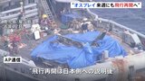 オスプレイ来週にも飛行再開へ　屋久島沖の墜落事故で去年12月から飛行停止　米海軍幹部が来日して日本政府へ説明|TBS NEWS DIG
