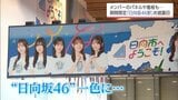 日向坂46駅が登場！駅全体が「日向坂」一色に 「ひなたフェス2026」開催に向け10月末まで日向市駅を装飾|TBS NEWS DIG