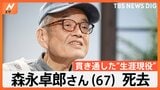 「戦い続けて死ぬ」森永卓郎さん（67）死去、貫き通した“生涯現役”…亡くなる前日もラジオ出演|TBS NEWS DIG