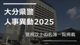 大分県警察本部が人事異動と組織改編発表 “トクリュウ”対策強化へ【警視ポスト以上の名簿一覧掲載2025】 | 大分のニュース|OBS NEWS|大分放送