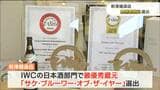 「世界から評価されてうれしい」 新澤醸造店“最優秀蔵元”に選出 震災を乗り越えて|TBS NEWS DIG