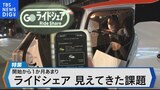 「日本版ライドシェア」開始1か月 見えてきた課題【Bizスクエア】|TBS NEWS DIG
