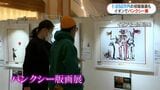 バンクシー展　無名時代の貴重な初版は1650万円「メッセージ感じて」　鹿児島　|　鹿児島のニュース｜MBC NEWS｜南日本放送