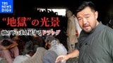 【須賀川拓記者取材】橋の下に広がるのは・・・ドラッグと絶望がはびこる“地獄”の光景 タリバン統治から1年 アフガニスタンにまん延するドラッグと貧困の実態|TBS NEWS DIG