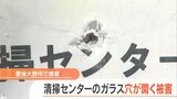 何かで打ち抜かれたか?清掃センターでドアガラスに数か所の円形の穴を確認 警察が捜査 大分 | 大分のニュース|OBS NEWS|大分放送