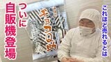 爆売れのチョコQ助 ついに自販機登場!レアな兄弟商品も購入可能に | 青森のニュース│ATV NEWS│青森テレビ