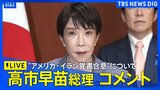 【高市総理コメント・ライブ】イタリア訪問中の高市総理　“アメリカ・イラン覚書合意”についてコメント（2026年6月15日 LIVE配信）|TBS NEWS DIG