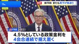 米FRB 4会合連続で利下げ見送り 大統領の要求はねのけ トランプ関税で「不確実性さらに高まる」|TBS NEWS DIG