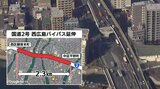 「迂回ルートの利用を」国道2号・西広島バイパスの延伸工事　10月1日から本格化へ　広島|TBS NEWS DIG