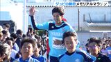 高校生Jリーガー後藤啓介選手らも快走!ジュビロ磐田メモリアルマラソン J1復帰で例年以上の盛り上がり=静岡・磐田市 | 静岡のニュース | SBSNEWS | 静岡放送