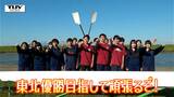 【企画】青春!未来へのパスポート 風を味方に仲間と息をあわせて漕ぎ進む! 酒田西高校ボート部を紹介(山形) | 山形のニュース│TUYテレビユー山形