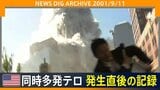【9.11から25年】アメリカ同時多発テロ 現場に向かうカメラが捉えた世界貿易センタービル“倒壊の瞬間”(2001年9月11日)【NEWS DIG ARCHIVE】|TBS NEWS DIG