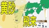 【黄砂情報】きょう5日（日）から九州・中国など西日本の広い範囲で影響の可能性　日本列島に黄砂が飛来か…５日（日）～８日（水）黄砂シミュレーション【気象庁 5日現在】|TBS NEWS DIG