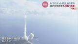 H3ロケット打ち上げ成功　機体バルブ用部品などを製造　富山県内企業のプロジェクトチームも歓喜　　|　富山のニュース｜天気・防災｜チューリップテレビ