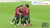 「全員かっこよかった!」高知ユナイテッドSC JFLホーム戦で今シーズン初勝利! | 高知のニュース・天気|KUTV NEWS | KUTVテレビ高知