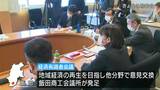 地域経済の再生を目指して…飯田商工会議所「経済有識者会議」発足で初会合 長野|TBS NEWS DIG