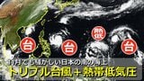 【台風情報】日本の南の海上には「トリプル台風＋熱帯低気圧」　台風23･24号が相次ぎ発生で2024年の台風の数はほぼ平年並みに　気象庁＆欧米予報機関の進路予想は【14日（木）までの雨・風シミュレーション】　|　RCC NEWS | 広島ニュース | RCC中国放送