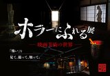 松竹が本気で創り出す「触れる恐怖」とは？東京ソラマチで『ホラーにふれる展』が開催|TBS NEWS DIG