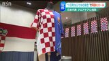 キャンプ地だった十日町市ならではの『新しい景色』 日本クロアチア両チームを応援 ワールドカップ | 新潟のニュース・天気|BSN NEWS|BSN新潟放送