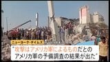 イラン小学校で175人死亡の爆撃“米軍によるもの”軍の調査結果　トランプ大統領「ホルムズ海峡の安全は確保されている」原油価格高騰の中繰り返し強調|TBS NEWS DIG