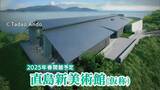 2025年春、香川・直島に「直島新美術館」(仮称)が誕生へ 設計は建築家・安藤忠雄氏に【香川】|TBS NEWS DIG