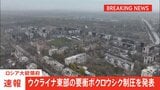 ウクライナ東部の要衝ポクロウシク制圧を発表 ロシア大統領府 プーチン大統領に参謀総長が報告|TBS NEWS DIG